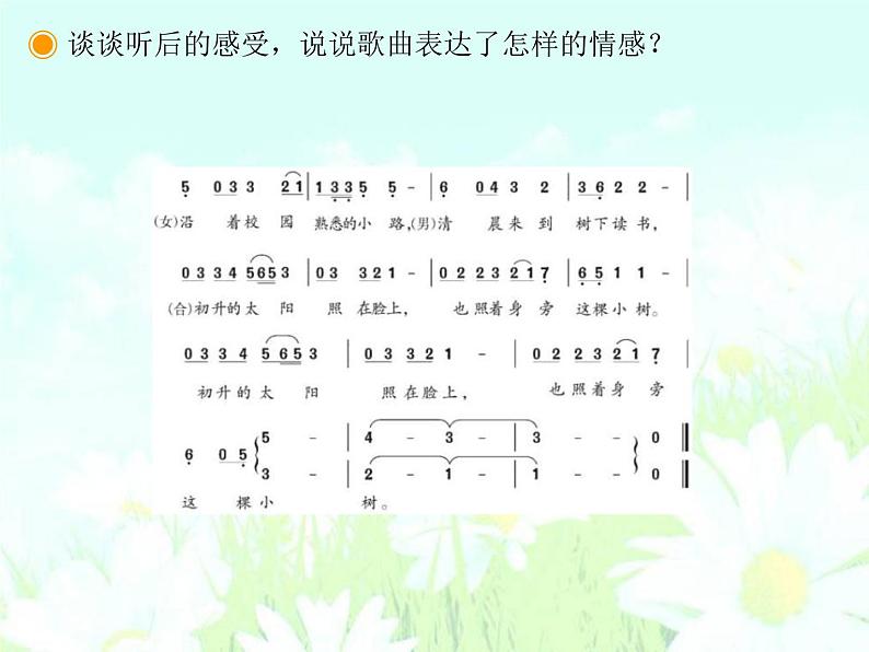 花城版七年级上册音乐第六单元校园的早晨课件06