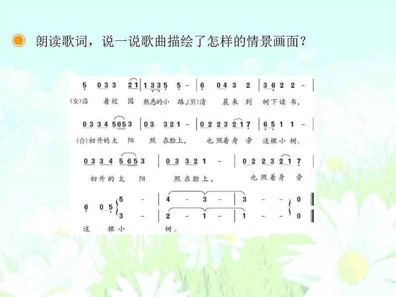 花城版七年级上册音乐第六单元校园的早晨课件08