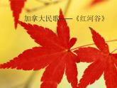 人教版八年級(jí)上冊(cè)音樂課件5.3唱歌紅河谷(23張)