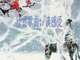 人教版八年級上冊音樂6.1踏雪尋梅課件(21張)