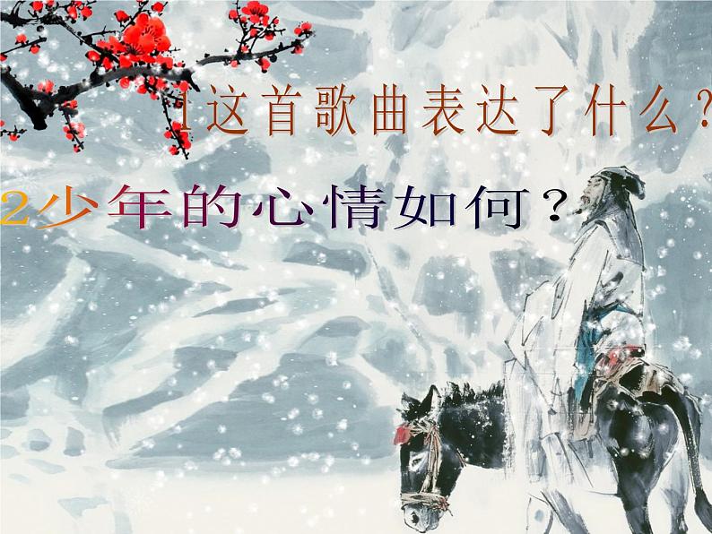 人教版八年级上册音乐6.1踏雪寻梅课件(21张)第8页