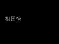 2020-2021学年爱我中华课前预习ppt课件