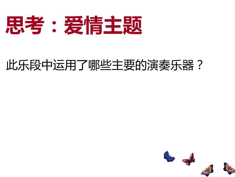 湘教版九年级上册音乐课件 第二单元梁山伯与祝英台第4页