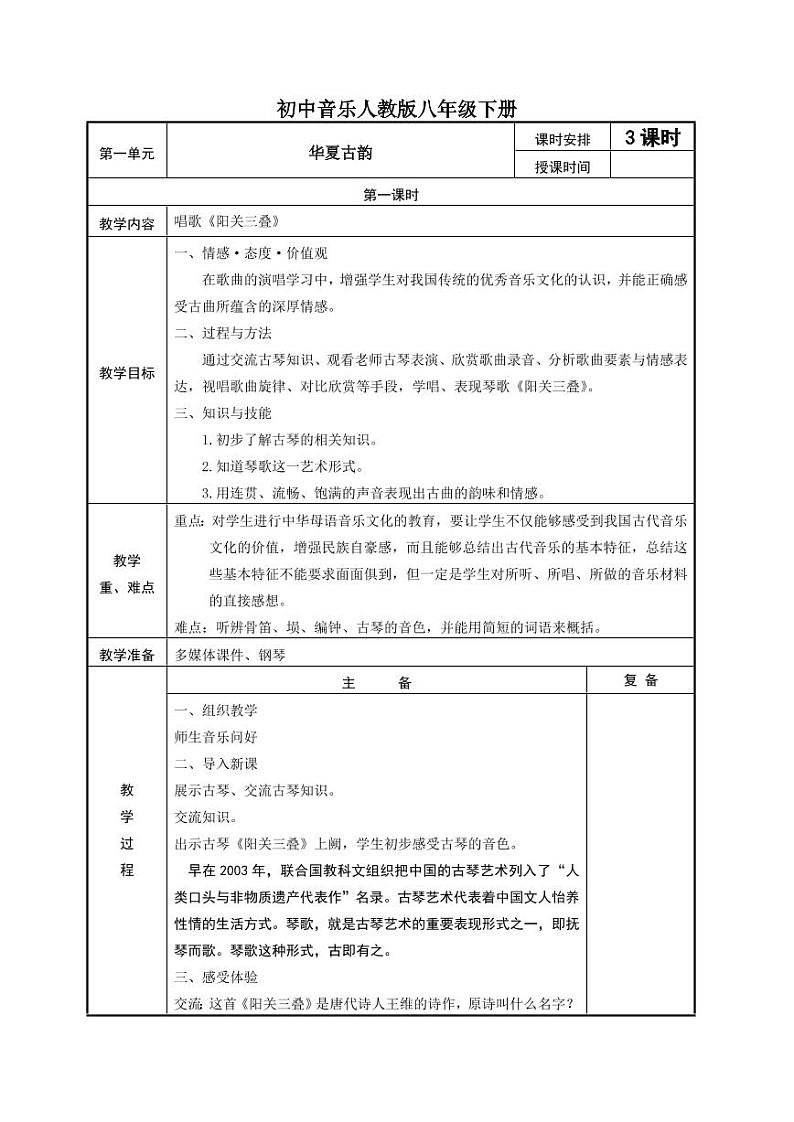 人教版八年级下册音乐全册教案（教学设计）01