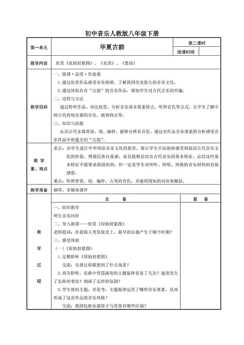 人教版八年级下册音乐全册教案（教学设计）03