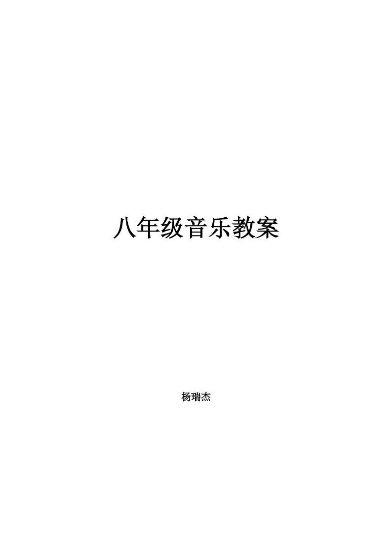 人音版八年级上册音乐教案（教学设计）第1页