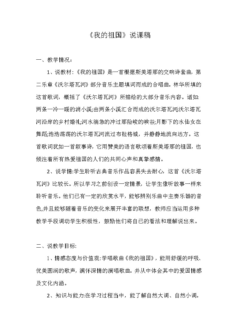 人音版八年级上册第四单元《沃尔塔瓦河》说课稿01