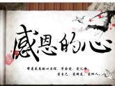 湘教版九年级上册音乐课件第三单元感恩的心(17张)