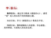 湘教版九年级上册音乐课件第三单元感恩的心(17张)