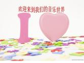 湘教版九年级上册音乐课件第三单元感恩的心(18张)