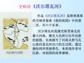 湘教版九年级上册音乐课件第五单元沃尔塔瓦河(15张)