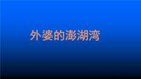 初中音乐湘艺版九年级上册外婆的澎湖湾 阳光总在风雨后教课内容课件ppt