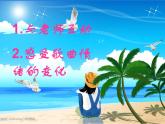 湘教版九年级上册音乐课件第六单元外婆的澎湖湾(23张)