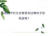 人美版美術(shù)七年級(jí)上冊(cè)《手繪線條圖像—會(huì)說(shuō)話的圖畫(huà)》課件
