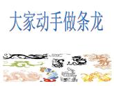 人美版美術(shù)七年級(jí)上冊《大家動(dòng)手做條龍》課件1