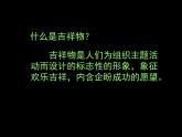 人美版美术七年级上册《吉祥物的设计》课件2