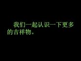 人美版美术七年级上册《吉祥物的设计》课件2