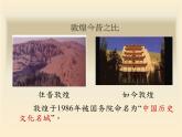 《敦煌藝術(shù)》 課件PPT