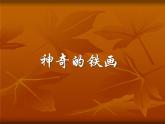 《神奇的鐵畫(huà)》課件1