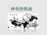 《神奇的鐵畫(huà)》課件2