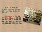 《神奇的鐵畫(huà)》課件2