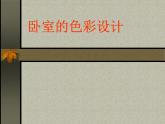臥室的色彩設(shè)計(jì) 課件