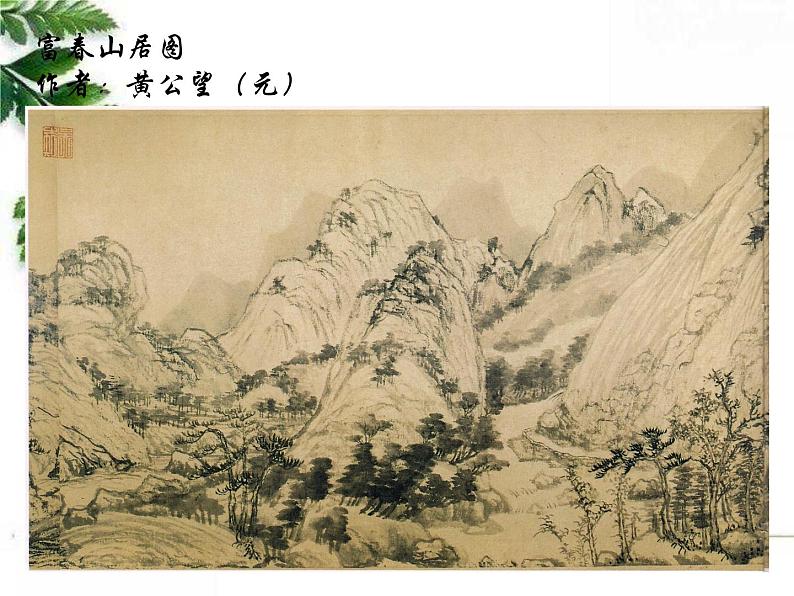 《中国山水画》课件03