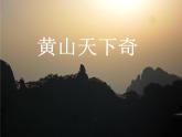 《黃山天下奇》課件2