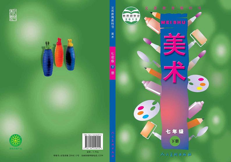 人美版美术七年级下册电子课本2023高清PDF电子版01