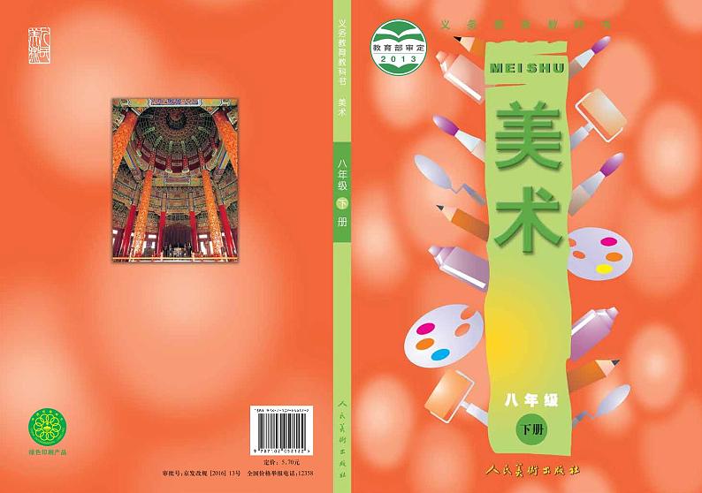 人美版美术八年级下册电子课本（清晰PDF版）第1页