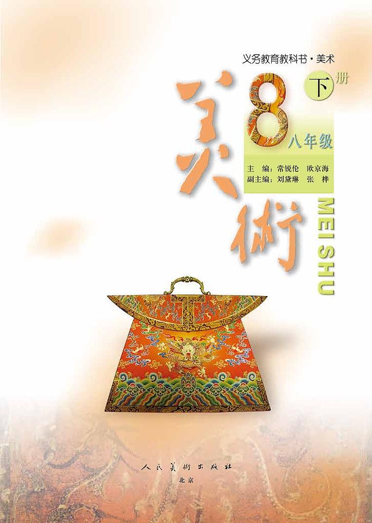人美版美术八年级下册电子课本（清晰PDF版）第3页