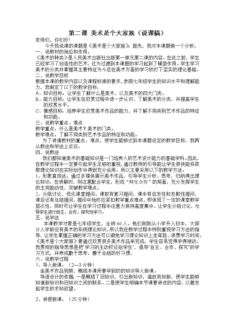 人教版美术七上第2课《美术是个大家族》word说课稿教案01