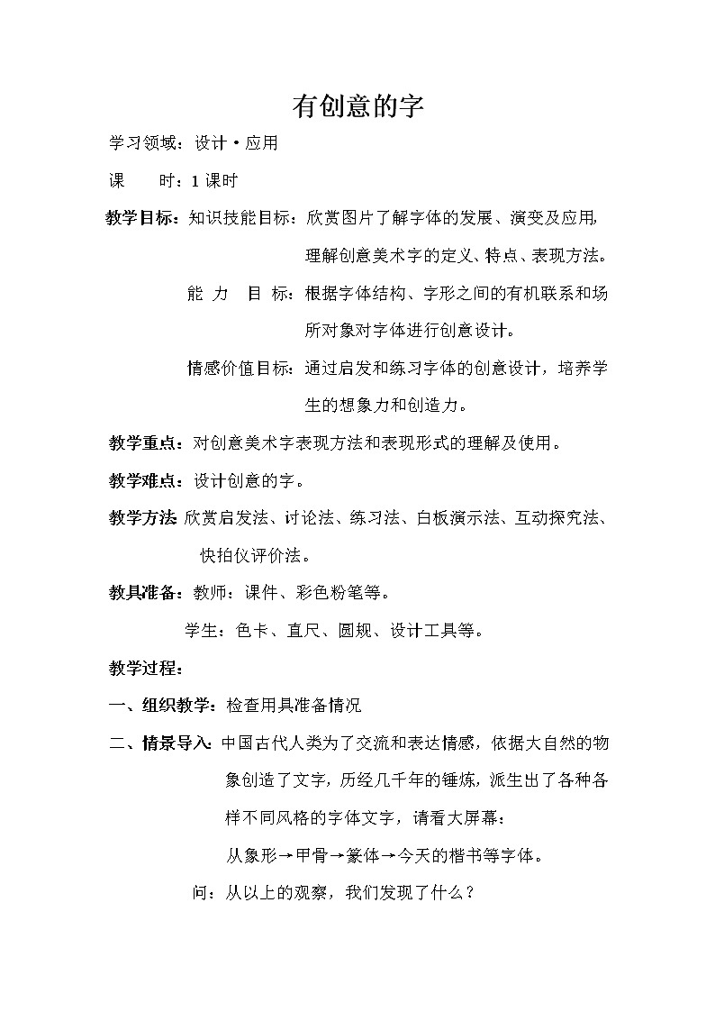 人教版美术七上第1课《有创意的字》word教案01