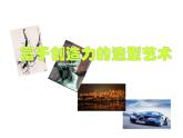 新人教版 七年级上册美术 全册课件