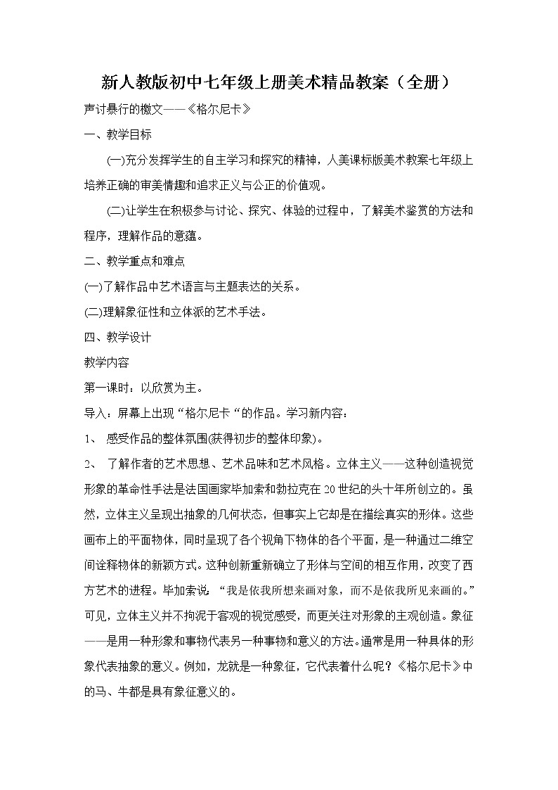 新人教版 七年级上册美术  精品教案(全册)01