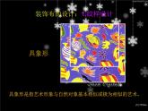 12 美化生活的装饰布--初中美术人美版八年级上册同步课件