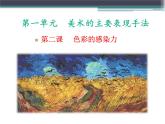 第一單元第2課 色彩的感染力--初中美術(shù)人教版八年級上冊同步課件