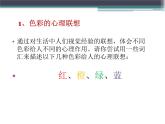 第一單元第2課 色彩的感染力--初中美術(shù)人教版八年級上冊同步課件