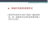 第一單元第2課 色彩的感染力--初中美術(shù)人教版八年級上冊同步課件