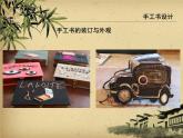 第二單元第2課 手工書設(shè)計--初中美術(shù)人教版八年級上冊同步課件