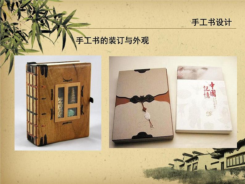 第二单元第2课 手工书设计--初中美术人教版八年级上册同步课件第6页