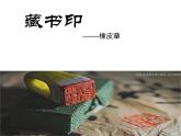 第二單元第3課 方寸鈴記——藏書印--初中美術(shù)人教版八年級上冊同步課件