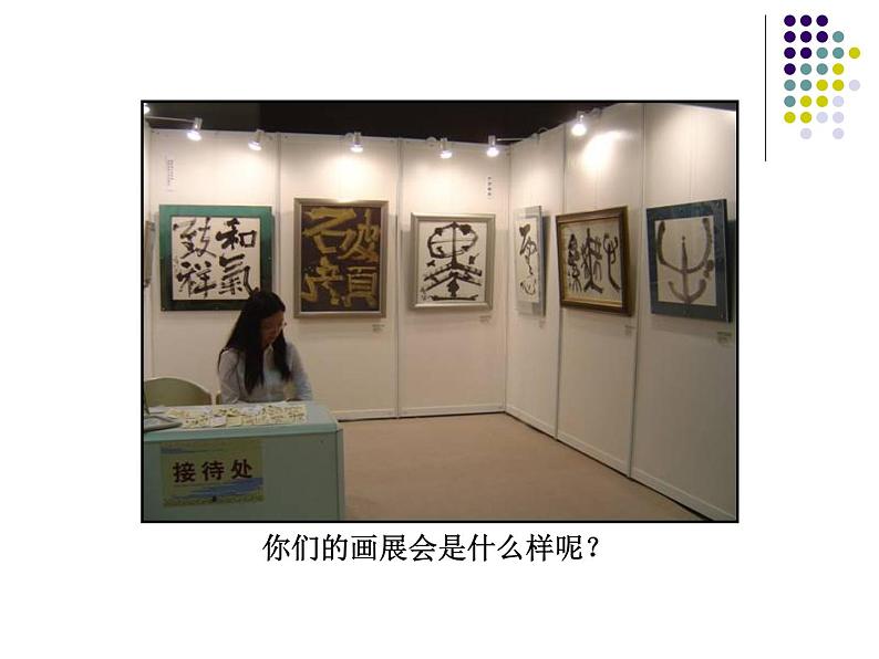 第四单元 自己办展览--初中美术人教版八年级上册同步课件02