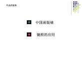 第四單元 自己辦展覽--初中美術(shù)人教版八年級(jí)上冊(cè)同步課件