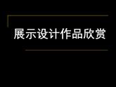 第五單元 展示設(shè)計(jì)作品欣賞--初中美術(shù)人教版八年級(jí)上冊(cè)同步課件
