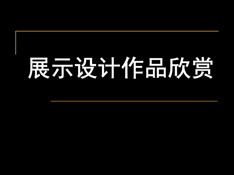 第五单元 展示设计作品欣赏--初中美术人教版八年级上册同步课件01