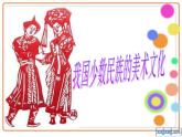 第五單元第3課　我國少數(shù)民族的美術(shù)文化--初中美術(shù)人教版九年級上冊同步課件