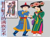 第五單元第3課　我國少數(shù)民族的美術(shù)文化--初中美術(shù)人教版九年級上冊同步課件