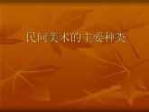 第五單元第1課　民間美術(shù)的主要種類--初中美術(shù)人教版九年級上冊同步課件