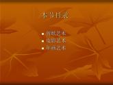 第五單元第1課　民間美術(shù)的主要種類--初中美術(shù)人教版九年級上冊同步課件